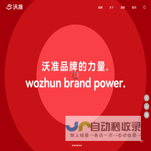 沃准_品牌咨询与设计公司_WOZHUN