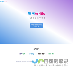 想问Asklite   一起求解这个世界